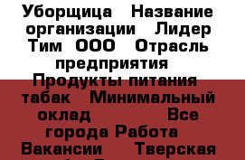 Уборщица › Название организации ­ Лидер Тим, ООО › Отрасль предприятия ­ Продукты питания, табак › Минимальный оклад ­ 18 000 - Все города Работа » Вакансии   . Тверская обл.,Бологое г.